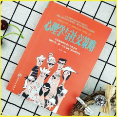 思维解码-心理学与社交策略 吉林文史出版社