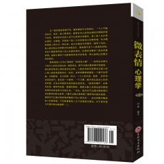 思维解码-微表情心理学 心理学通俗读物 吉林文史出版社
