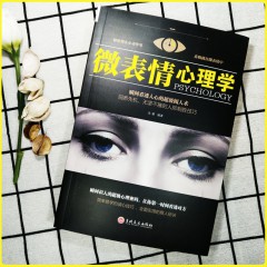 思维解码-微表情心理学 心理学通俗读物 吉林文史出版社