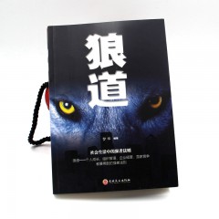 卓越人生-狼道 强者的成功法则 正能量智慧学管理团队管理励志成功心理学书籍 职场社交团队协作意志信念成功心理学读物 人生成功的核心密码 吉林文史出版社