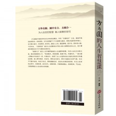 人生三悟-方与圆的人生智慧课 方外有圆圆中有方 方圆合一为人处世智慧书 做人做事的学问人生智慧励志书籍 为人处世人际交往沟通社交技巧演讲说话艺术 吉林文史出版社