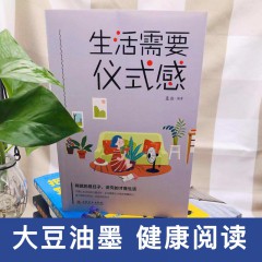生活需要仪式感 吉林文史出版社