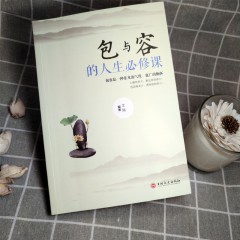 包与容的人生必修课 人生智慧有一种境界叫放下心态叫舍得有一种智慧叫包容 成就一生的智慧 自我实现成功励志心灵修养正版书籍 吉林文史出版社