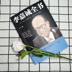 李嘉诚全书 李嘉诚书籍自传 与成功有约 李嘉诚做人经商之道企业管理 商业人物传记 人生哲学智慧书 经济管理成功励志管理书籍 吉林文史出版社