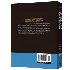 李嘉诚全书 李嘉诚书籍自传 与成功有约 李嘉诚做人经商之道企业管理 商业人物传记 人生哲学智慧书 经济管理成功励志管理书籍 吉林文史出版社