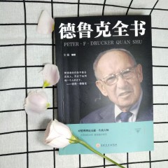 与成功有约-德鲁克全书 吉林文史出版社