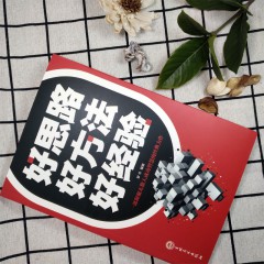 卓越人生-好思路好方法好经验 商业管理人生哲学青春励志 销售技巧人际关系交往沟通技巧口才学成功励志书籍 思路决定成败出路人生哲学智慧课 吉林文史出版社