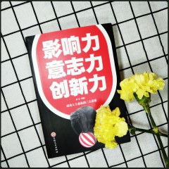 卓越人生-影响力意志力创新力 成功人士三大素质 政治经济管理行政职场等不同领域用书 经典实用职场营销工作生活正能量自我提升成功励志心理通俗读物 吉林文史出版社