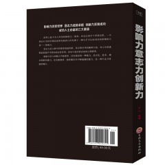 卓越人生-影响力意志力创新力 成功人士三大素质 政治经济管理行政职场等不同领域用书 经典实用职场营销工作生活正能量自我提升成功励志心理通俗读物 吉林文史出版社