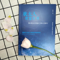 人生成长修炼课 犹太人智慧全书 经商之道生意经与思考术书籍教子枕边书塔木德秘密犹太人的教子智慧 励志成功学书籍畅销书 人生哲理塔木德教子枕边书 吉林文史出版社