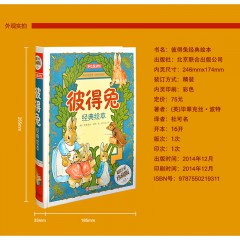 彼得兔经典绘本 精装彩图3-4-5-6-7-9-10岁儿童绘本故事书 幼儿童读物彼得兔的故事全集童话世界经典故事书 北京联合出版公司