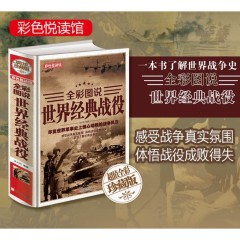 全彩图说二战全史 全彩图说世界经典战役彩图文版精装正版 世界军事史历史知识书籍 汇集从公元前15世纪至当代近300场经典战役 一战二战世界战争风云 北京联合出版公司