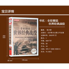 全彩图说二战全史 全彩图说世界经典战役彩图文版精装正版 世界军事史历史知识书籍 汇集从公元前15世纪至当代近300场经典战役 一战二战世界战争风云 北京联合出版公司