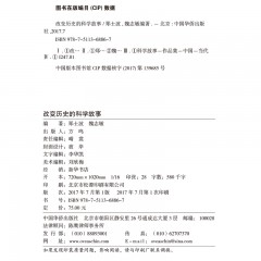 改变历史的科学故事（彩色悦读馆） 中国华侨出版社