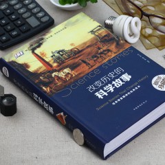 改变历史的科学故事（彩色悦读馆） 中国华侨出版社