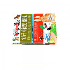 父与子 小象巴巴 彼得兔百年经典绘本全集 世界经典儿童文学童话故事书 6-12岁少儿童早教启蒙漫画故事连环画 亲子共读睡前童话图书 北京联合出版公司