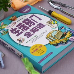 生活窍门全知道 珍藏版现代家庭生活小诀窍工具书 好爸爸妈妈生活助手 家庭主妇的实用书籍 日常生活医疗急救的百科全书全彩图 中国华侨出版社