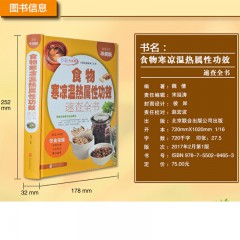 食物寒凉温热属性速查书（多彩生活馆） 魏倩 著 居家的掌上饮食指南 9北京联合出版公司