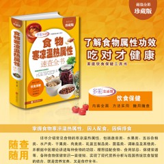 食物寒凉温热属性速查书（多彩生活馆） 魏倩 著 居家的掌上饮食指南 9北京联合出版公司