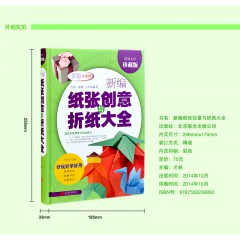 新编纸张创意与折纸大全 彩图版精装 北京联合出版公司 正版 解析折纸技法技巧制作过程 儿童创意手工大全书籍 折纸益智游戏技巧技法