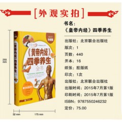 黄帝内经 四季养生全书 彩图精装版中医养生智慧密码营养学教材 健身食物药物知识生活饮食健康保健家庭医生  北京联合出版公司