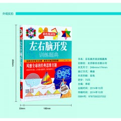 正版 左右脑开发训练题典 彩图版精装 北京联合出版公司 智力游戏青少年中小学生智力开发思维训练书籍