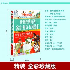 现精装 世界经典童话寓言神话民间故事 彩色悦读馆 儿童读物中小学生课外书故事书世界文学作品集安徒生书籍 北京联合出版公司