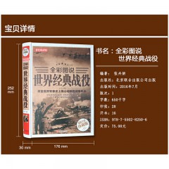 全彩图说 世界经典战役 彩图文版精装正版 世界军事史历史知识书籍 汇集从公元前15世纪至当代近300场经典战役 一战二战世界战争风云 北京联合出版公司