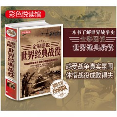 全彩图说 世界经典战役 彩图文版精装正版 世界军事史历史知识书籍 汇集从公元前15世纪至当代近300场经典战役 一战二战世界战争风云 北京联合出版公司