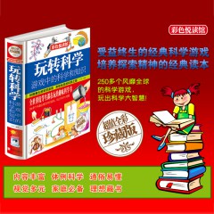 正版 玩转科学游戏中的科学和知识 青少年读物课外书中小学生读物风靡全球益智游戏思维游戏 物理化学小实验书籍 彩图精装版 书中小学生读物风靡全球益智游戏思维游戏 物理化学小实验书籍 彩图精装版