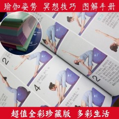精装彩图正版瑜伽与冥想大全瑜伽基础入门从新手到高手初学者零基础艾扬格瑜伽入门初级教程女性健身减肥畅销书 北京联合出版公司