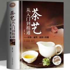 茶艺从入门到精通识茶鉴茶品茶一本通 识茶泡茶品茶茶艺茶道从入门到精通的书籍茶艺茶道入门教程书茶书籍茶文化 中国华侨出版社