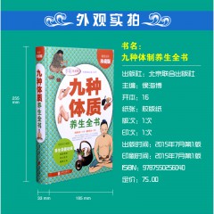 九种体质养生全书 16开精装彩图版 养生绝学 健康必知 养生保健祛病 家庭养生书籍 全新正版 北京联合出版公司