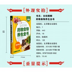 全彩图解药物食物养生全书 彩图精装版 中医保健养生书籍 北京联合出版公司
