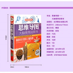 思维导图-大脑使用说明书 开发大脑思维书籍中学生教辅思维训练图书 北京联合出版公司