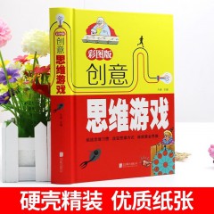 彩图版 创意思维游戏（彩色悦读馆）逻辑思维训练 儿童数学思维训练书籍成人左右脑全脑开发智力专注力