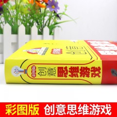 彩图版 创意思维游戏（彩色悦读馆）逻辑思维训练 儿童数学思维训练书籍成人左右脑全脑开发智力专注力