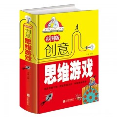 彩图版 创意思维游戏（彩色悦读馆）逻辑思维训练 儿童数学思维训练书籍成人左右脑全脑开发智力专注力