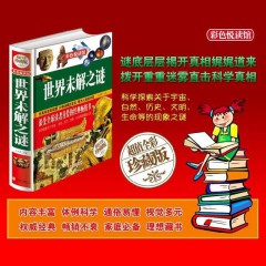 世界未解之谜 彩色彩绘本 自然科学 科普读物 探索发现 儿童青少年益智科学探索读物学生成人版通读中国未解之迷 北京联合出版公司