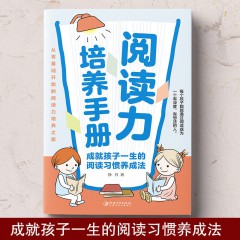 阅读力培养手册：成就孩子一生的阅读习惯养成法 从零基础开始的阅读力培养之旅让孩子爱上读书的妙计培养孩子受用一生的阅读习惯 中华工商联