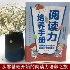 阅读力培养手册：成就孩子一生的阅读习惯养成法 从零基础开始的阅读力培养之旅让孩子爱上读书的妙计培养孩子受用一生的阅读习惯 中华工商联