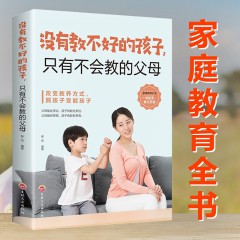 没有教不好的孩子,只有不会教的父母:这样定规矩,孩子不会抵触 幼儿教育儿童心理学育儿 家庭家教育儿方法 教育孩子的图书 吉林文史出版社