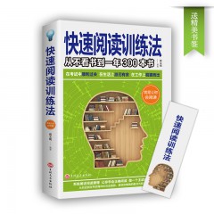 快速阅读训练法 作者继《记忆力训练法》之后的又一本力作 练就全脑快速阅读的秘诀 全脑阅读训练方法 全脑快速阅读 吉林文史出版社