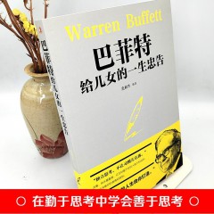 巴菲特给儿女的一生忠告 家庭成功教育心灵励志书籍正版德经商智慧与处世全集独立思考不让习惯左右家庭成功教育心灵励志 吉林文史出版社