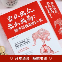 要么出众，要么出局：我不过低配的人生 宿春礼编著青少年青春文学成功励志书籍成功你只是看起来很努力正能量人生哲学读物畅销书 吉林文史出版社