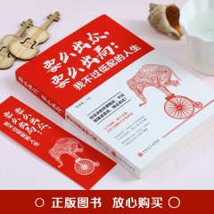 要么出众，要么出局：我不过低配的人生 宿春礼编著青少年青春文学成功励志书籍成功你只是看起来很努力正能量人生哲学读物畅销书 吉林文史出版社