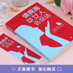 情商高的女人会说话 正版 女人口才训练说话技巧沟通书籍学会说话如何提高情商幽默沟通提升女人气质女性情商书籍畅销书 吉林文史出版社