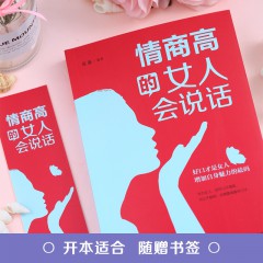 情商高的女人会说话 正版 女人口才训练说话技巧沟通书籍学会说话如何提高情商幽默沟通提升女人气质女性情商书籍畅销书 吉林文史出版社
