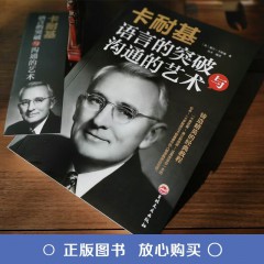 卡耐基语言的突破与沟通的艺术 非暴力沟通心理学书籍提升口才技巧学会说话 人际交流高情商幽默的沟通术自我实现正版 吉林文史出版社