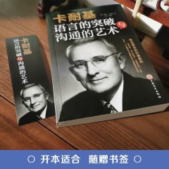 卡耐基语言的突破与沟通的艺术 非暴力沟通心理学书籍提升口才技巧学会说话 人际交流高情商幽默的沟通术自我实现正版 吉林文史出版社